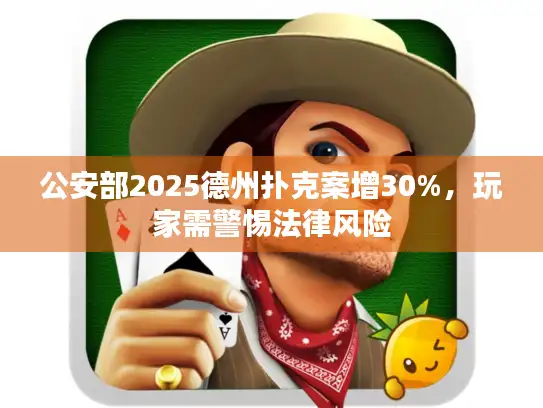 公安部2025德州扑克案增30%，玩家需警惕法律风险