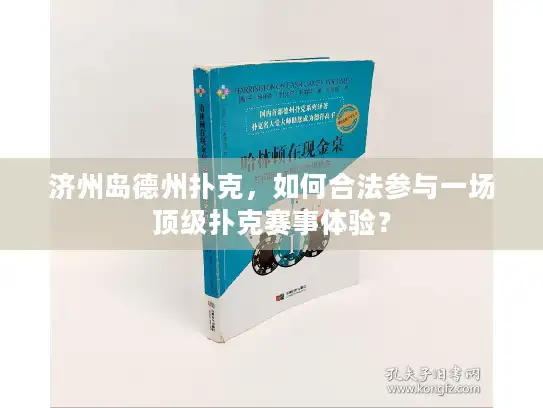 济州岛德州扑克，如何合法参与一场顶级扑克赛事体验？