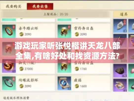 游戏玩家听张悦楷讲天龙八部全集,有啥好处和找资源方法?