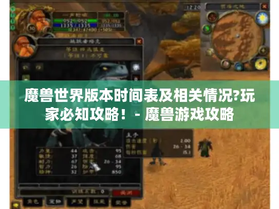 魔兽世界版本时间表及相关情况?玩家必知攻略!- 魔兽游戏攻略 魔兽世界版本时间表及相关情况?玩家必知攻略!- 魔兽游戏攻略
