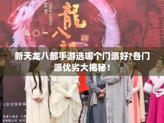 新天龙八部手游选哪个门派好?各门派优劣大揭秘！