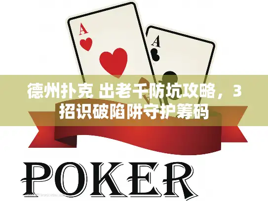 德州扑克 出老千防坑攻略，3招识破陷阱守护筹码