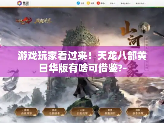 游戏玩家看过来！天龙八部黄日华版有啥可借鉴?-