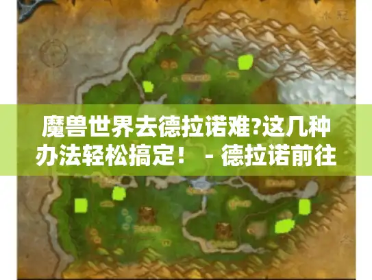 魔兽世界去德拉诺难?这几种办法轻松搞定！ - 德拉诺前往攻略