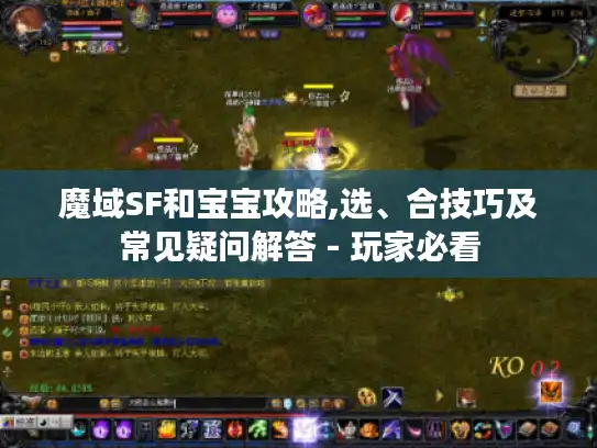 魔域SF和宝宝攻略,选、合技巧及常见疑问解答 - 玩家必看