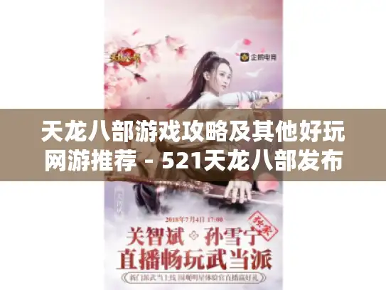 天龙八部游戏攻略及其他好玩网游推荐 - 521天龙八部发布网