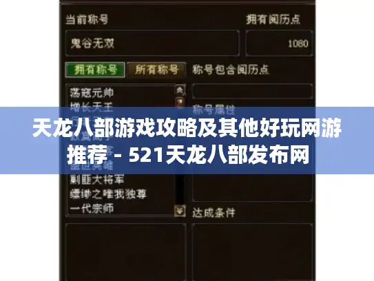 天龙八部游戏攻略及其他好玩网游推荐 - 521天龙八部发布网