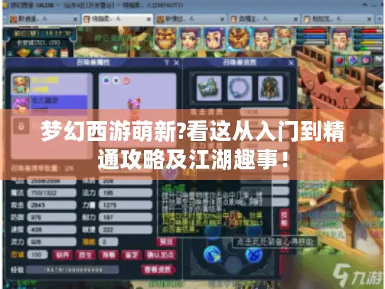 梦幻西游萌新?看这从入门到精通攻略及江湖趣事！