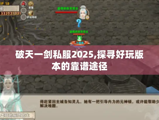 破天一剑私服2025,探寻好玩版本的靠谱途径