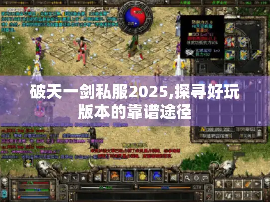 破天一剑私服2025,探寻好玩版本的靠谱途径