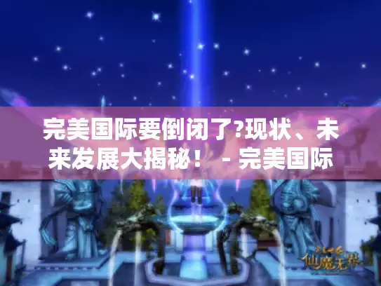 完美国际要倒闭了?现状、未来发展大揭秘！ - 完美国际