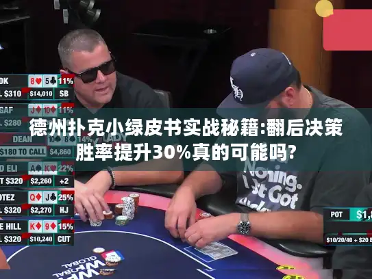 德州扑克小绿皮书实战秘籍:翻后决策胜率提升30%真的可能吗?