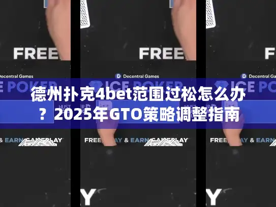 德州扑克4bet范围过松怎么办？2025年GTO策略调整指南