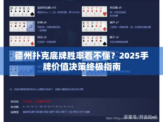 德州扑克底牌胜率看不懂？2025手牌价值决策终极指南