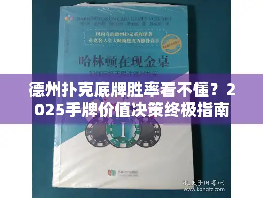 德州扑克底牌胜率看不懂？2025手牌价值决策终极指南