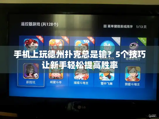 手机上玩德州扑克总是输?5个技巧让新手轻松提高胜率 手机上玩德州扑克总是输?5个技巧让新手轻松提高胜率