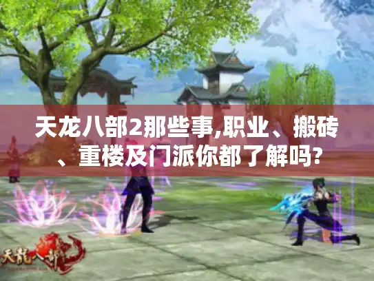 天龙八部2那些事,职业、搬砖、重楼及门派你都了解吗?