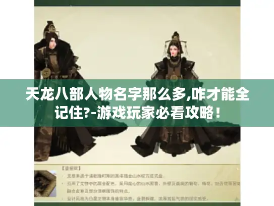 天龙八部人物名字那么多,咋才能全记住?-游戏玩家必看攻略！