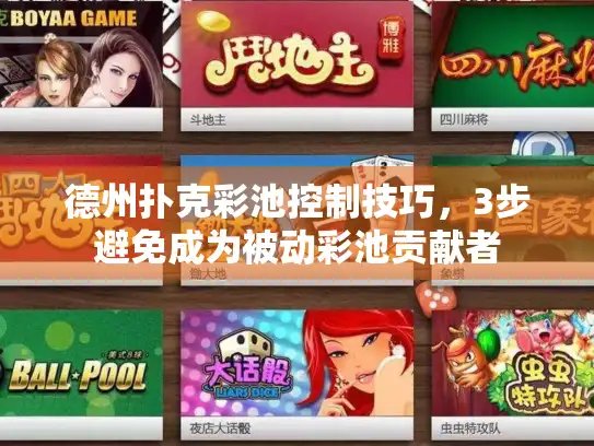 德州扑克彩池控制技巧，3步避免成为被动彩池贡献者