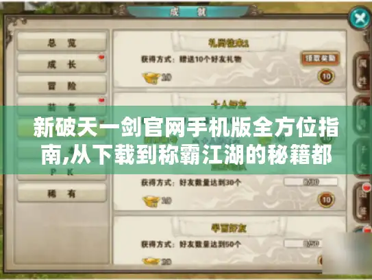 新破天一剑官网手机版全方位指南,从下载到称霸江湖的秘籍都在这！