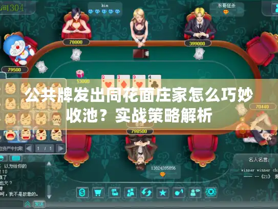 公共牌发出同花面庄家怎么巧妙收池？实战策略解析