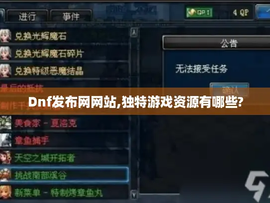 Dnf发布网网站,独特游戏资源有哪些?