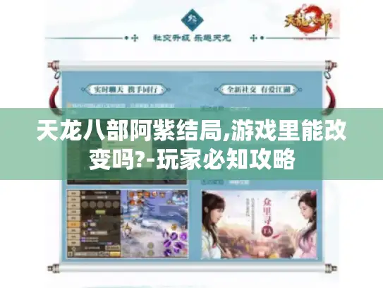 天龙八部阿紫结局,游戏里能改变吗?-玩家必知攻略