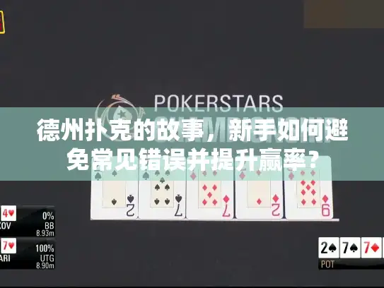 德州扑克的故事，新手如何避免常见错误并提升赢率？