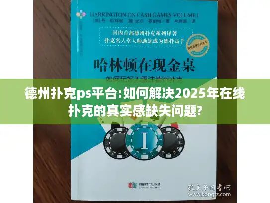 德州扑克ps平台:如何解决2025年在线扑克的真实感缺失问题?