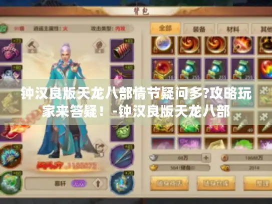 钟汉良版天龙八部情节疑问多?攻略玩家来答疑！-钟汉良版天龙八部