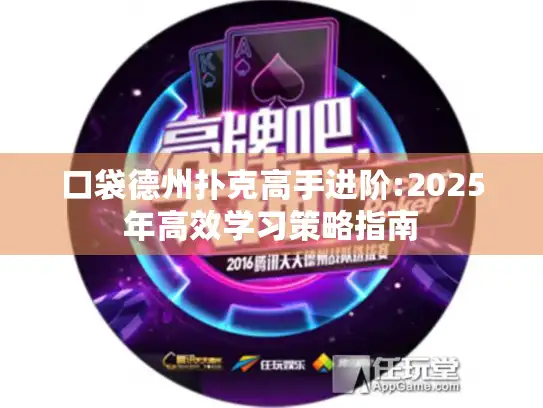 口袋德州扑克高手进阶:2025年高效学习策略指南