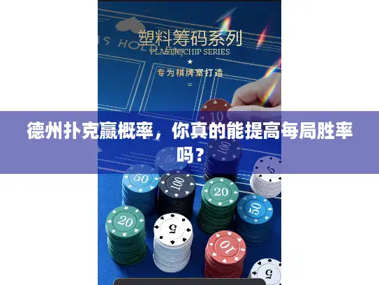 德州扑克赢概率，你真的能提高每局胜率吗？