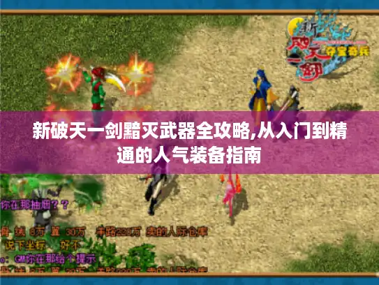 新破天一剑黯灭武器全攻略,从入门到精通的人气装备指南