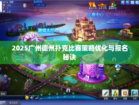 2025广州德州扑克比赛策略优化与报名秘诀