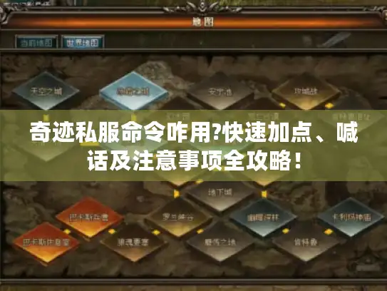 奇迹私服命令咋用?快速加点、喊话及注意事项全攻略！