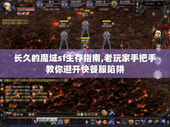 长久的魔域sf生存指南,老玩家手把手教你避开快餐服陷阱