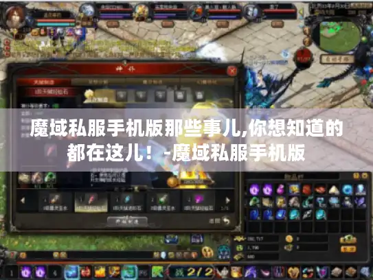 魔域私服手机版那些事儿,你想知道的都在这儿！-魔域私服手机版