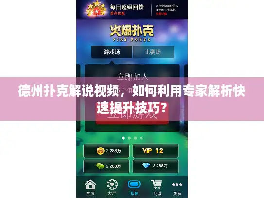 德州扑克解说视频，如何利用专家解析快速提升技巧？