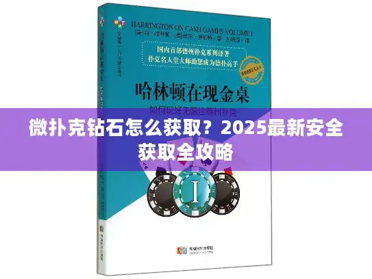 微扑克钻石怎么获取？2025最新安全获取全攻略