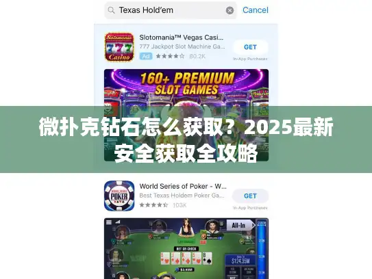 微扑克钻石怎么获取？2025最新安全获取全攻略