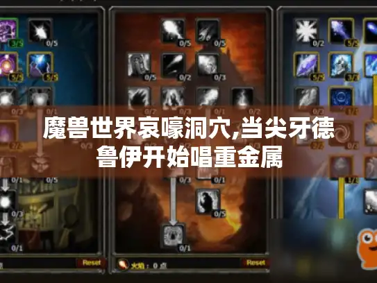 魔兽世界哀嚎洞穴,当尖牙德鲁伊开始唱重金属