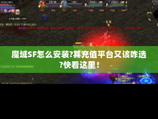 魔域SF怎么安装?其充值平台又该咋选?快看这里！