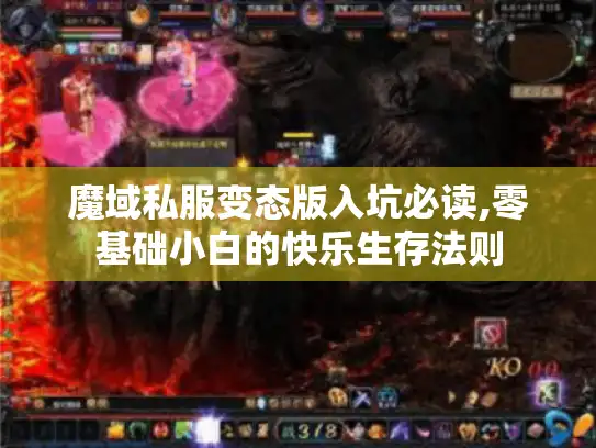 魔域私服变态版入坑必读,零基础小白的快乐生存法则 魔域私服变态版入坑必读,零基础小白的快乐生存法则