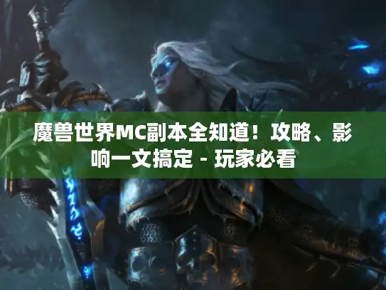 魔兽世界MC副本全知道！攻略、影响一文搞定 - 玩家必看