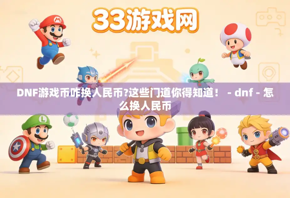 DNF游戏币咋换人民币?这些门道你得知道! - dnf - 怎么换人民币 DNF游戏币咋换人民币?这些门道你得知道! - dnf - 怎么换人民币