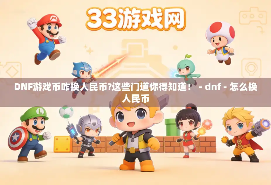 DNF游戏币咋换人民币?这些门道你得知道! - dnf - 怎么换人民币 DNF游戏币咋换人民币?这些门道你得知道! - dnf - 怎么换人民币