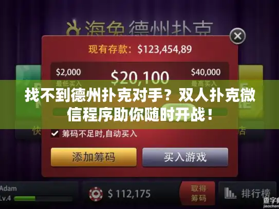 找不到德州扑克对手？双人扑克微信程序助你随时开战！