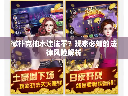 微扑克抽水违法不?玩家必知的法律风险解析 微扑克抽水违法不?玩家必知的法律风险解析