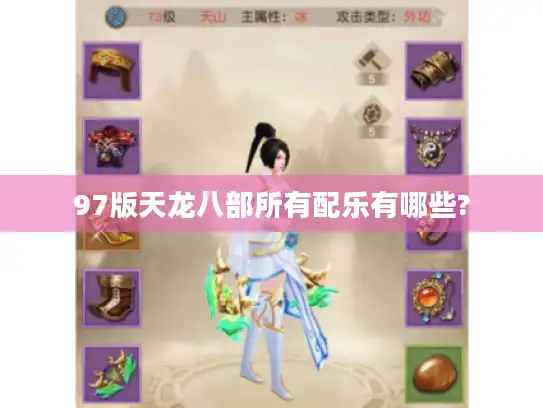 97版天龙八部所有配乐有哪些? 97版天龙八部所有配乐有哪些?