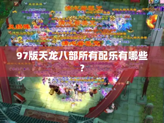 97版天龙八部所有配乐有哪些? 97版天龙八部所有配乐有哪些?